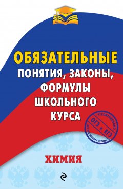 Книга Химия. Обязательные понятия, законы, формулы школьного курса на ReadRate.com книга Химия. Обязательные понятия, законы, формулы школьного курса