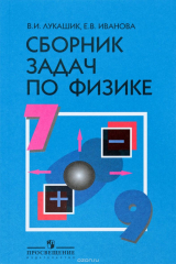 книга Физика. 7-9 классы. Сборник задач