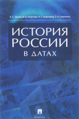книга История России в датах. Справочник