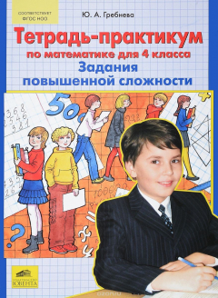 Книга Тетрадь-практикум по математике для 4 класса. Задания повышенной сложности на ReadRate.com книга Тетрадь-практикум по математике для 4 класса. Задания повышенной сложности