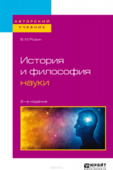 книга История и философия науки. Учебное пособие для бакалавриата и магистратуры