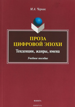 Книга Проза цифровой эпохи: тенденции, жанры, имена Издание 1 на ReadRate.com книга Проза цифровой эпохи: тенденции, жанры, имена Издание 1