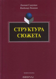 Книга Структура сюжета. Сборник статей на ReadRate.com книга Структура сюжета. Сборник статей