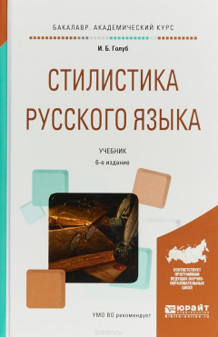 Книга Стилистика русского языка. Учебник на ReadRate.com книга Стилистика русского языка. Учебник