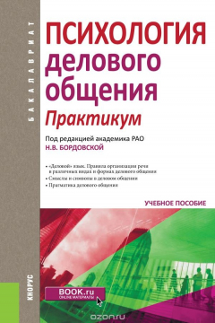 Книга Психология делового общения. Практикум на ReadRate.com книга Психология делового общения. Практикум