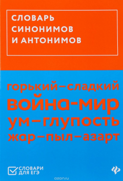 Книга Словарь синонимов и антонимов на ReadRate.com книга Словарь синонимов и антонимов