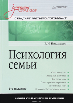 Книга Психология семьи. Учебник на ReadRate.com книга Психология семьи. Учебник