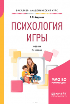 Книга Психология игры. Учебник для академического бакалавриата на ReadRate.com книга Психология игры. Учебник для академического бакалавриата