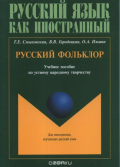 Книга Русский фольклор. Учебное пособие по устному народному творчеству для студентов-иностранцев на ReadRate.com книга Русский фольклор. Учебное пособие по устному народному творчеству для студентов-иностранцев
