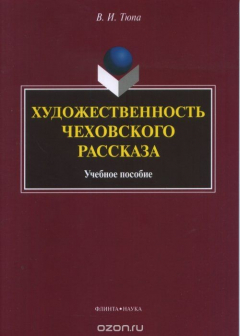 Книга Художественность чеховского рассказа. Учебное пособие на ReadRate.com книга Художественность чеховского рассказа. Учебное пособие