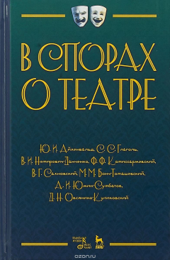 Книга В спорах о театре. Сборник статей. Учебное пособие на ReadRate.com книга В спорах о театре. Сборник статей. Учебное пособие