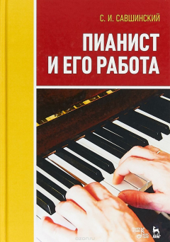 Книга Пианист и его работа. Учебное пособие на ReadRate.com книга Пианист и его работа. Учебное пособие