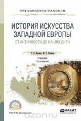 книга История искусства западной Европы. От Античности до наших дней. Учебник