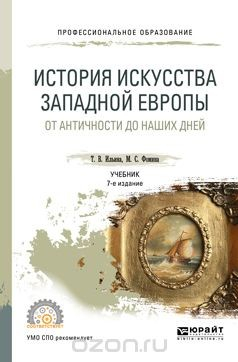 Книга История искусства западной Европы. От Античности до наших дней. Учебник на ReadRate.com книга История искусства западной Европы. От Античности до наших дней. Учебник