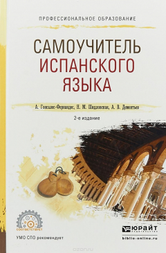 Книга Самоучитель испанского языка на ReadRate.com книга Самоучитель испанского языка