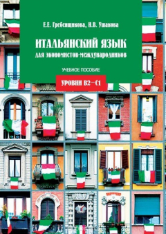 Книга Итальянский язык для экономистов-международников. Уровни В2-С1 на ReadRate.com книга Итальянский язык для экономистов-международников. Уровни В2-С1