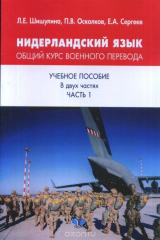 книга Нидерландский язык. Общий курс военного перевода. Учебное пособие. В 2 частях. Часть 1