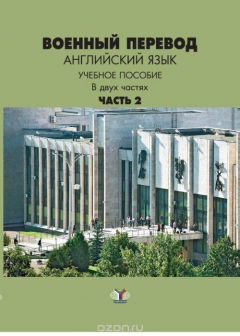 Книга Военный перевод. Английский язык. Учебное пособие. В 2 частях. Часть 2 на ReadRate.com книга Военный перевод. Английский язык. Учебное пособие. В 2 частях. Часть 2