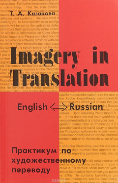 Книга Imagery in Translation / Практикум по художественному переводу на ReadRate.com книга Imagery in Translation / Практикум по художественному переводу