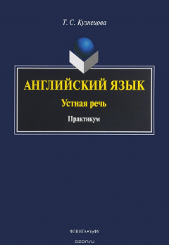 Книга Английский язык. Устная речь. Практикум на ReadRate.com книга Английский язык. Устная речь. Практикум