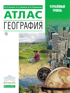 Книга География. Профильный уровень. Атлас на ReadRate.com книга География. Профильный уровень. Атлас