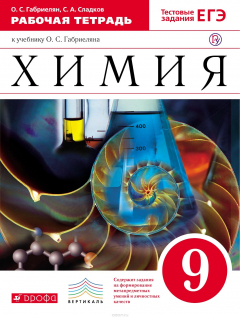 Книга Химия. 9 класс. Рабочая тетрадь (С тестовыми заданиями ЕГЭ) на ReadRate.com книга Химия. 9 класс. Рабочая тетрадь (С тестовыми заданиями ЕГЭ)