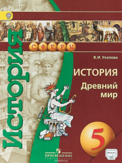 Книга История. Древний мир. 5 класс. Учебник на ReadRate.com книга История. Древний мир. 5 класс. Учебник