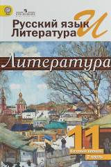 книга Русский язык и литература. Литература. 11 класс. Часть 2