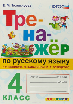 Книга Русский язык. 4 класс. Тренажер к учебнику В. П. Канакиной, В. Г. Горецкого на ReadRate.com книга Русский язык. 4 класс. Тренажер к учебнику В. П. Канакиной, В. Г. Горецкого