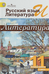книга Русский язык и литература. Литература. 11 класс. Часть 1