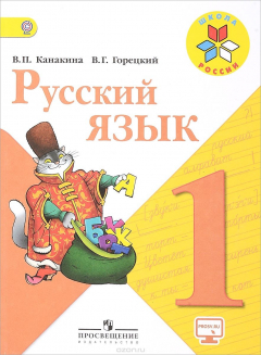 Книга Русский язык. 1 класс. Учебник на ReadRate.com книга Русский язык. 1 класс. Учебник