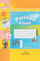 книга Русский язык. 1 класс. Рабочая тетрадь