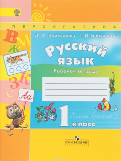 Книга Русский язык. 1 класс. Рабочая тетрадь на ReadRate.com книга Русский язык. 1 класс. Рабочая тетрадь