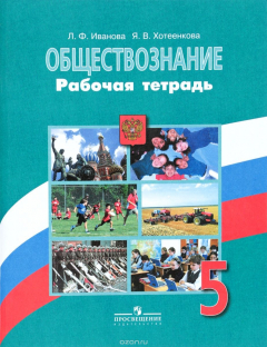 Книга Обществознание. 5 класс. Рабочая тетрадь на ReadRate.com книга Обществознание. 5 класс. Рабочая тетрадь