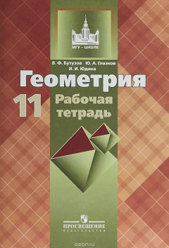 Книга Геометрия. 11 класс. Рабочая тетрадь на ReadRate.com книга Геометрия. 11 класс. Рабочая тетрадь