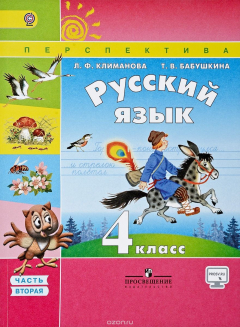 Книга Русский язык. 4 класс. Учебник. В 2 частях. Часть 2 на ReadRate.com книга Русский язык. 4 класс. Учебник. В 2 частях. Часть 2