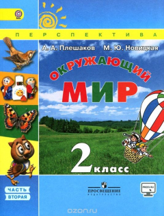 Книга Окружающий мир. 2 класс. Учебник. В 2 частях. Часть 2 на ReadRate.com книга Окружающий мир. 2 класс. Учебник. В 2 частях. Часть 2