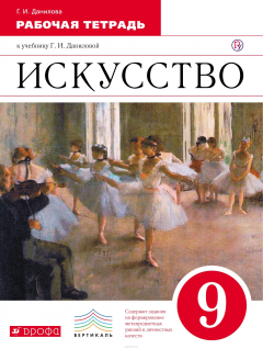 Книга Искусство. 9 класс. Рабочая тетрадь. на ReadRate.com книга Искусство. 9 класс. Рабочая тетрадь.
