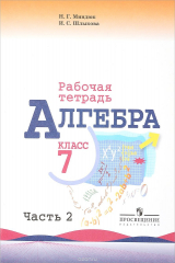 книга Алгебра. 7 класс. Рабочая тетрадь. В 2 частях. Часть 2