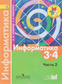 Книга Информатика. 3-4 классы. Учебник. В 3 частях. Часть 2 на ReadRate.com книга Информатика. 3-4 классы. Учебник. В 3 частях. Часть 2
