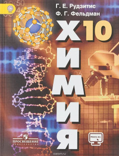 Книга Химия. 10 класс. на ReadRate.com книга Химия. 10 класс.