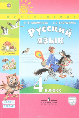 книга Русский язык. 4 класс. Учебник. В 2 частях. Часть 1