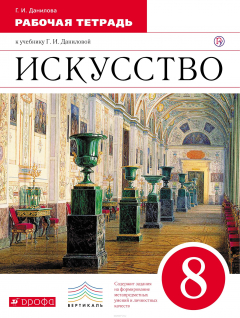 Книга Искусство. 8 класс. Рабочая тетрадь на ReadRate.com книга Искусство. 8 класс. Рабочая тетрадь