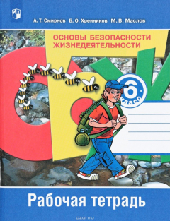 Книга Основы безопасности жизнедеятельности. 6 класс. Рабочая тетрадь на ReadRate.com книга Основы безопасности жизнедеятельности. 6 класс. Рабочая тетрадь