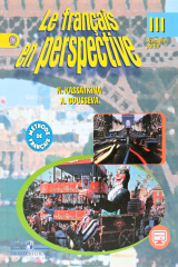 книга Le francais en perspective 3: Methode de francais: Partie 1 / Французский язык. 3 класс. Учебник. В 2 частях. Часть 1
