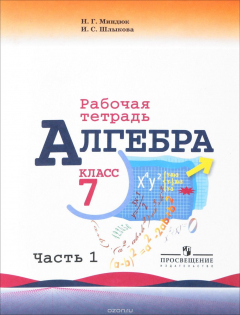 Книга Алгебра. 7 класс. Рабочая тетрадь. В 2 частях. Часть 1 на ReadRate.com книга Алгебра. 7 класс. Рабочая тетрадь. В 2 частях. Часть 1