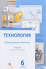 книга Технология. Индустриальные технологии. 6 класс. Тетрадь творческих работ