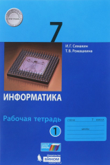 книга Информатика 7 класс. Рабочая тетрадь. В 2 частях. Часть 1