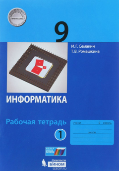 Книга Информатика 9 класс. Рабочая тетрадь. В 2 частях. Часть 1 на ReadRate.com книга Информатика 9 класс. Рабочая тетрадь. В 2 частях. Часть 1