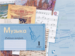 Книга Музыка. 1 класс. Рабочая тетрадь на ReadRate.com книга Музыка. 1 класс. Рабочая тетрадь